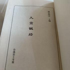 九灵针经气功真经合壁 竖排版1993年一版一印