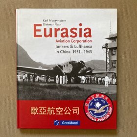 EURASIA AVIATION CORPORATION欧亚航空公司 容克及汉莎航空公司在中国（1931-1943）精装