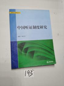 中国听证制度研究