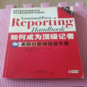 如何成为顶级记者：美联社新闻报道手册