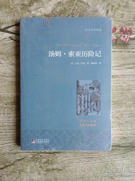 汤姆·索亚历险记 世界名著典藏 名家全译本 外国文学畅销书