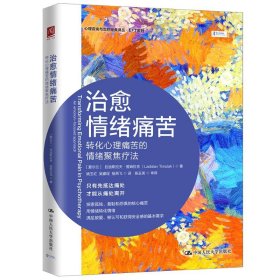 治愈情绪痛苦普通图书/哲学心理学9787300308531