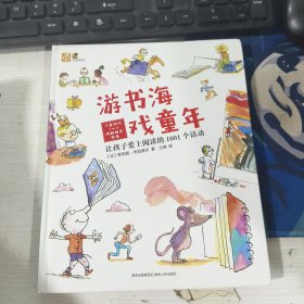 游书海 戏童年：让孩子爱上阅读的1001个活动