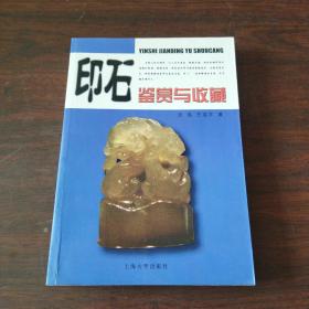 印石鉴赏与收藏