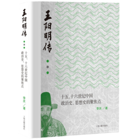 王阳明传：十五、十六世纪政治史、思想史的聚焦点