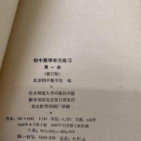 老书-1987年
初中数学单元练习 第一册