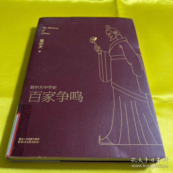 易中天中华史 第六卷：百家争鸣(插图升级版）