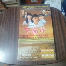 下南洋DVD8碟装