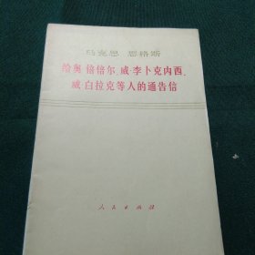 给奥倍倍尔，威李卜克内西，白拉克等人的通告信