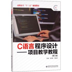 C语言程序设计——项目教学教程(第3版) 9787560650326