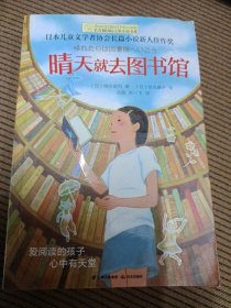 晴天就去图书馆。长青藤书系日本儿童文学者协会长篇儿童文学新人佳作奖