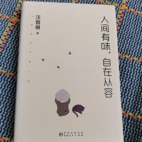 人间有味，自在从容（汪曾祺的从容人生，贾平凹、莫言、冯唐推崇的人生态度。精装典藏版）