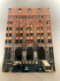 电话号码簿 中华全国总工会 1992年电话号码簿