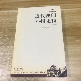 近代澳门外报史稿