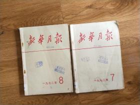 1972年《新华月报》(第7.8期)【**二本合售】