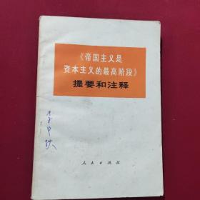 《帝国主义是资本主义的最高阶段》提要和注释