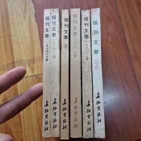 报刊文萃 共6册