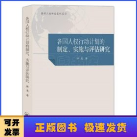 国家人权行动计划国际比较研究