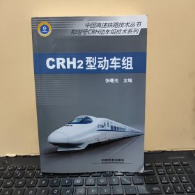 中国高速铁路技术丛书·和谐号CRH动车组技术系列：CRH2型动车组（书口写有名字，内页干净无笔记，详细参照书影）厨房4-5