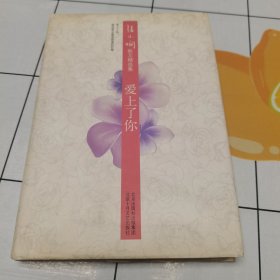 爱上了你：张小娴散文精选集