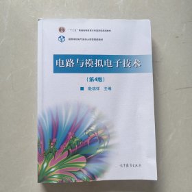 电路与模拟电子技术（第4版）