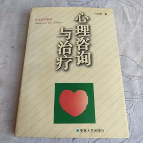 心理咨询与治疗 正版 无笔迹