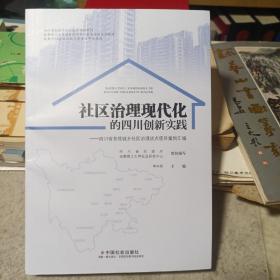 社区治理现代化的四川创新实践--四川省首批城乡社区治理试点项目案例汇编(四川省民政厅社区治理培训