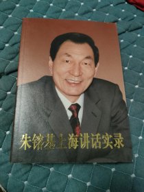 朱镕基上海讲话实录