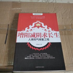 增阳减阴求长生：人体阳气修复工程