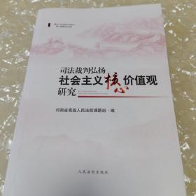 司法裁判弘扬社会主义核心价值观研究