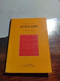 漢字拼音討論集