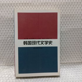 韩国现代文学史