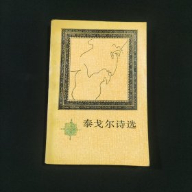 泰戈尔诗选
