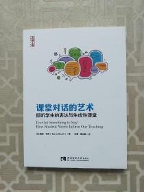 课堂对话的艺术倾听学生的表达与生成性课堂/名师工程新教育力译丛