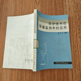 环炉技术在环境监测中的应用