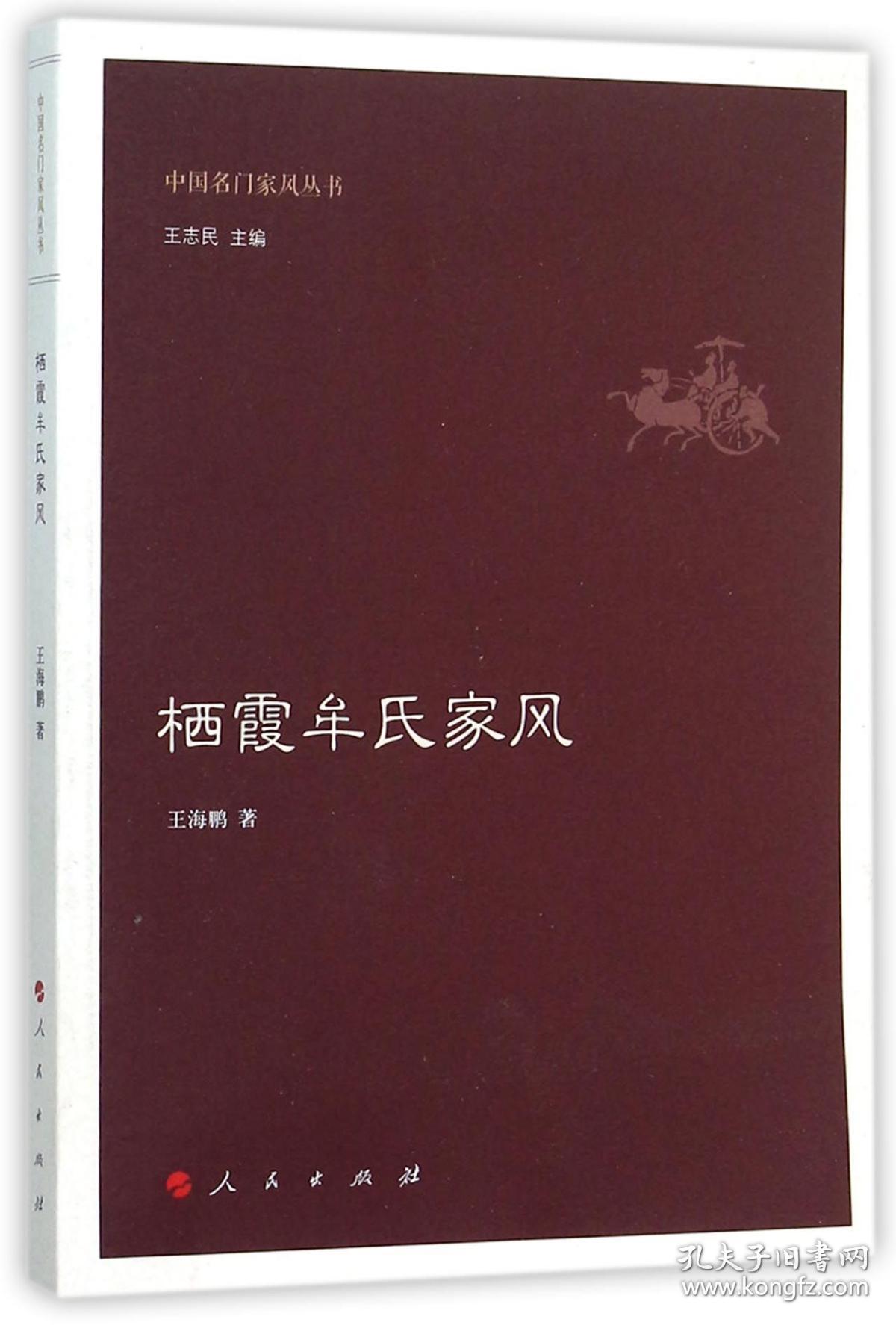 全新正版 栖霞牟氏家风/中国名门家风丛书 王海鹏|总主编:王志民 9787010150963 人民