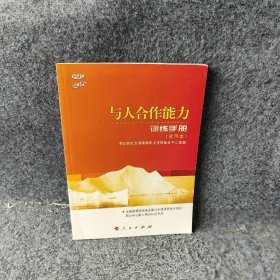 与人合作能力训练手册试用本劳动和社会保障部职业技能鉴定中心普通图书/社会文化