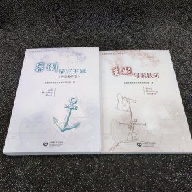 案例锚定主题（学前教育卷）+主题导航教研（2本合售）