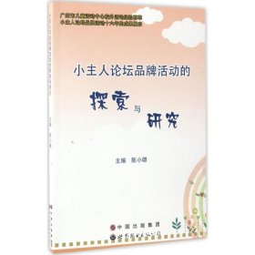 小主人論壇品牌活動的探索與研究