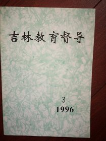 吉林教育督导1996年总8期，刘铁岭《关于教育督导性质，任务的思考》