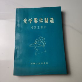 光学零件制造（冷加工部分）