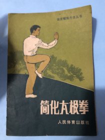 武术类：简化太极拳（体育锻炼方法丛书）