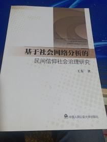 基于社会网络分析的民间信仰社会治理研究