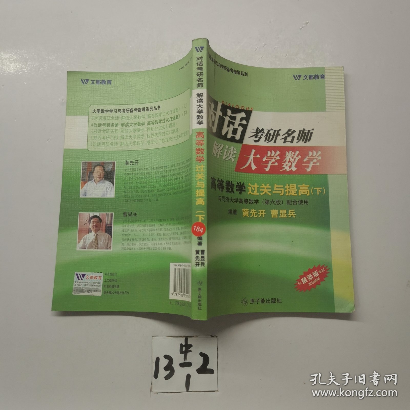 对话考研名师 解读大学数学 高等数学过关与提高 下