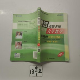 对话考研名师 解读大学数学 高等数学过关与提高 下