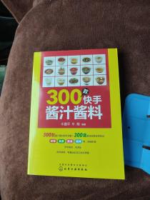 300款快手酱汁酱料