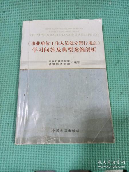 《事业单位工作人员处分暂行规定》学习问答及典型案例剖析