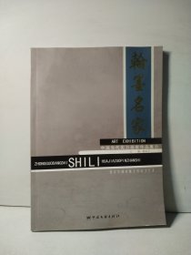 翰墨名家 中國(guó)當(dāng)代實(shí)力畫(huà)家作品展示