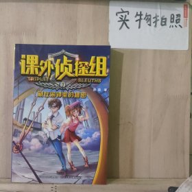 课外侦探组新版：藏在闹钟里的秘密