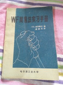 WF简易法实习手册